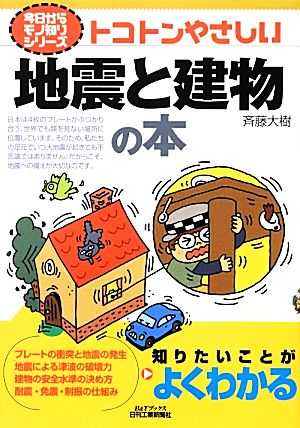 トコトンやさしい地震と建物の本B&Tブックス今日からモノ知りシリーズ