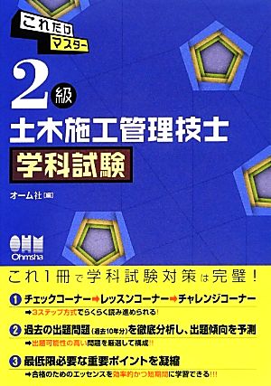 これだけマスター 2級土木施工管理技士 学科試験