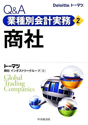 Q&A業種別会計実務(2) 商社