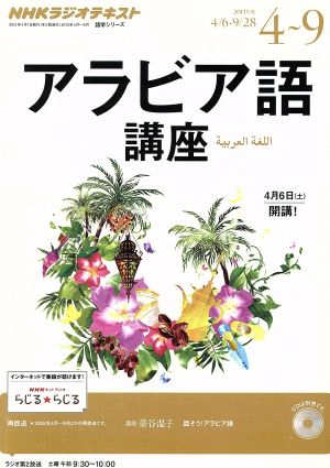 アラビア語講座(2013年4～9月) 語学シリーズ NHKラジオ