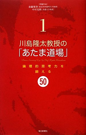 川島隆太教授の「あたま道場」(1) 論理的思考力を鍛える50