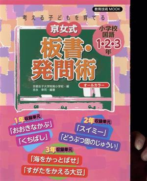 京女式板書・発問術 小学校国語 1・2・3年 考える子供を育てる 教育技術MOOK