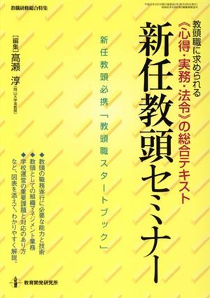 新任教頭セミナー 教頭職に求められる《心得・実務・法令》の総合テキスト