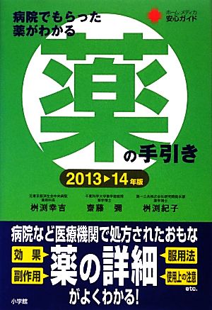 病院でもらった薬がわかる 薬の手引き(2013-14年版)ホーム・メディカ安心ガイド