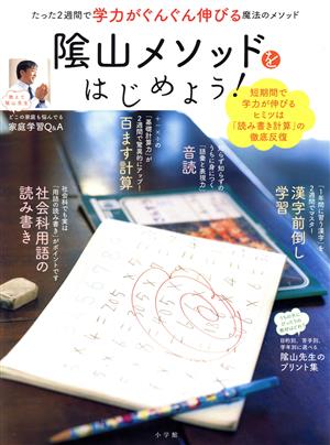 「陰山メゾット」をはじめよう！ たった2週間で学力がぐんぐん伸びる魔法のメソッド eduコミュニケーションMOOK