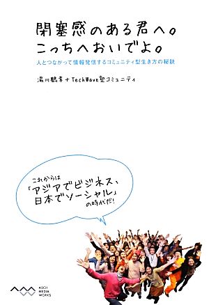 閉塞感のある君へ。こっちへおいでよ。 人とつながって情報発信するコミュニティ型生き方の秘訣