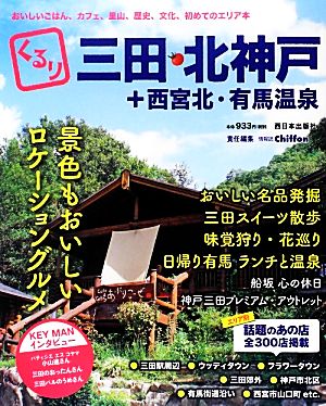 くるり三田・北神戸+西宮北・有馬温泉 おいしいごはん、カフェ、里山、歴史、文化、初めてのエリア本