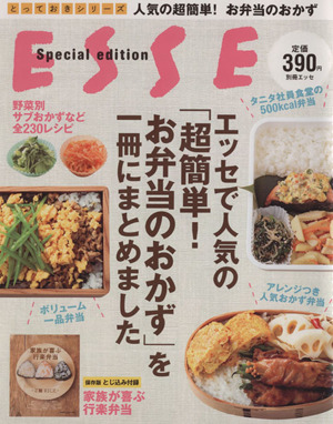 エッセで人気の「超簡単！お弁当のおかず」を一冊にまとめましたとっておきシリーズ