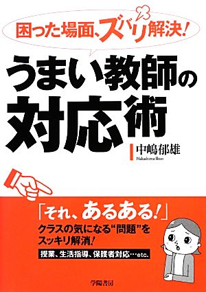 困った場面、ズバリ解決！うまい教師の対応術