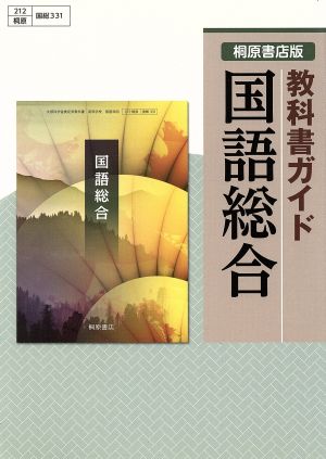 国語総合 桐原書店版教科書ガイド 国総331