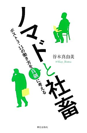 ノマドと社畜 ポスト3・11の働き方を真剣に考える