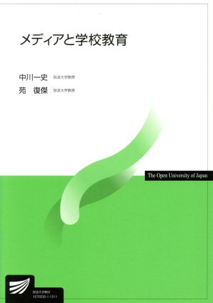 メディアと学校教育 放送大学教材