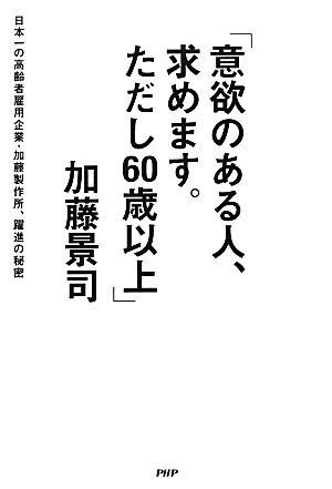 「意欲のある人、求めます。ただし60歳以上」 日本一の高齢者雇用企業・加藤製作所、躍進の秘密