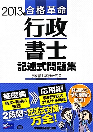 合格革命 行政書士 記述式問題集(2013年度版)