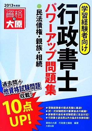 行政書士パワーアップ問題集 民法債権・親族・相続(2013年度版)