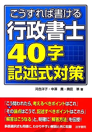 こうすれば書ける行政書士40字記述式対策