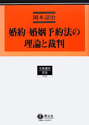 婚約・婚姻予約法の理論と裁判 学術選書 民法0084