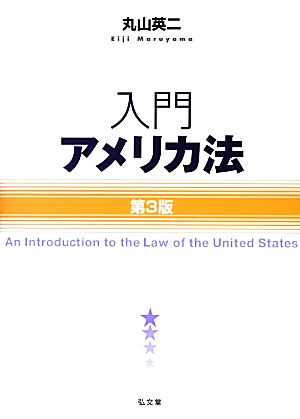 入門アメリカ法 第3版