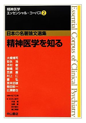 精神医学を知る精神医学エッセンシャル・コーパス2日本の名著論文選集