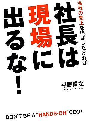 社長は「現場」に出るな！