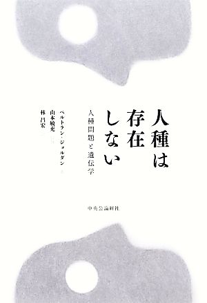 人種は存在しない人種問題と遺伝学