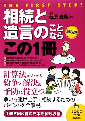 相続と遺言のことならこの1冊 はじめの一歩