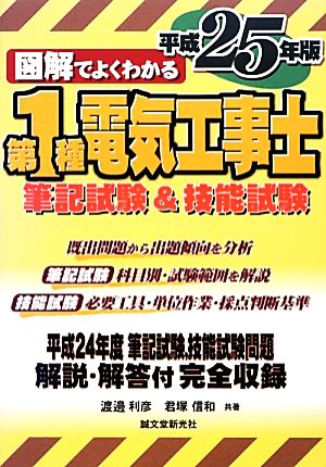 図解でよくわかる第1種電気工事士 筆記試験&技能試験(平成25年版)