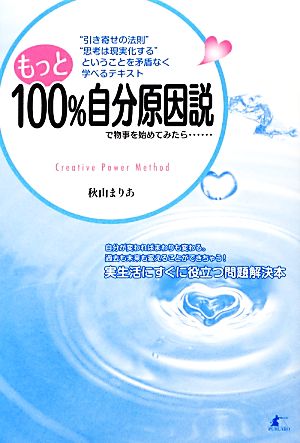 もっと100%自分原因説で物事を始めてみたら… Creative Power Method