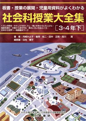 板書・授業の展開・児童用資料がよくわかる 社会科授業大全集 3・4年(下) くらしの安全・わたしたちのくらし・地いきをひらいた人びと・地図を読む・災害から身を守る・県のいろいろなところ・日本から世界へ―地図基本ワーク