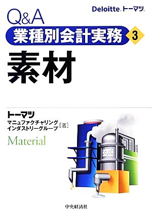 Q&A業種別会計実務(3) 素材