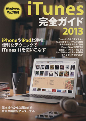 iTunes完全ガイド(2013)