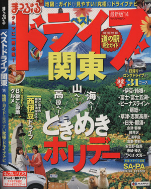 まっぷるベストドライブ関東('14) マップルマガジン
