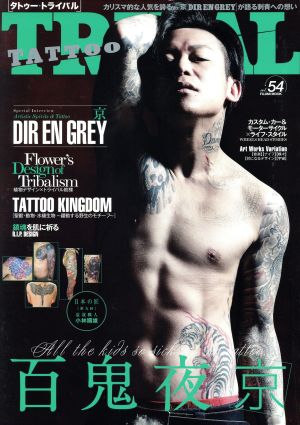 TATTOO TRIBAL(vol.54) 富士美ムック