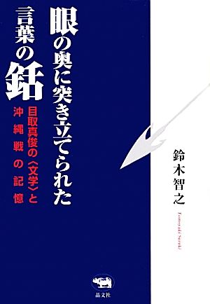 眼の奥に突き立てられた言葉の銛 目取真俊の“文学