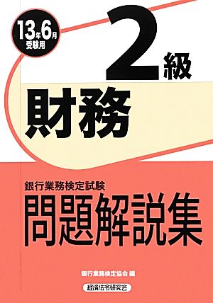 銀行業務検定試験 財務 2級 問題解説集(2013年6月受験用)