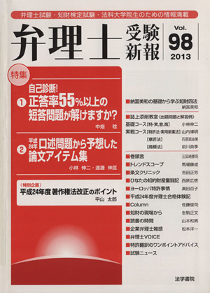 弁理士受験新報(Vol.98) 特集 自己診断！正答率55%以上の短答問題が解けますか？