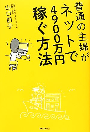 普通の主婦がネットで4900万円稼ぐ方法