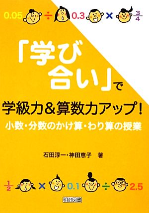 「学び合い」で学級力&算数力アップ！ 小数・分数のかけ算・わり算の授業