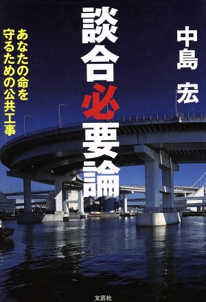 談合必要論 あなたの命を守るための公共工事