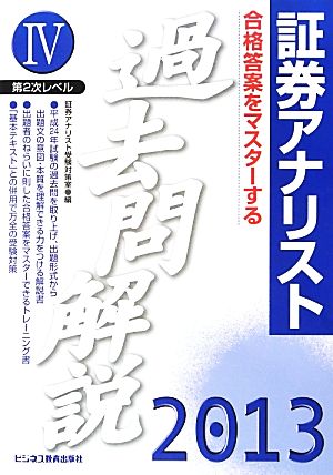 証券アナリスト 第2次レベル 過去問解説(4(2013年用))