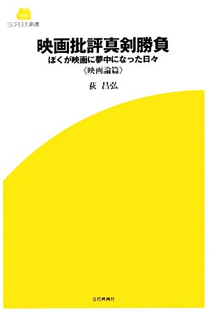 映画批評真剣勝負 ぼくが映画に夢中になった日々 映画論篇 SCREEN新書