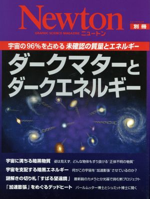 ダークマターとダークエネルギー Newtonムック Newton別冊