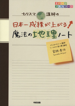 カリスマ講師の日本一成績が上がる魔法の地理ノート