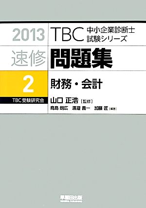 速修問題集 2013(2) 財務・会計 TBC中小企業診断士試験シリーズ