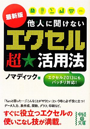 最新版他人に聞けない「エクセル」超★活用法 中経の文庫