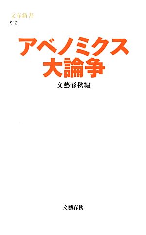 アベノミクス大論争 文春新書