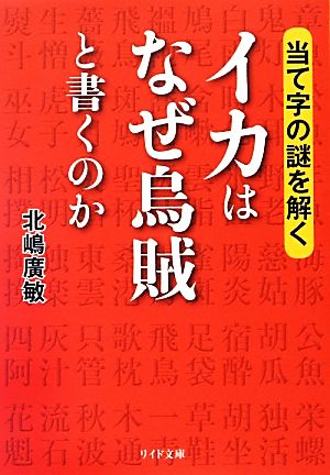 イカはなぜ烏賊と書くのか 当て字の謎を解く リイド文庫