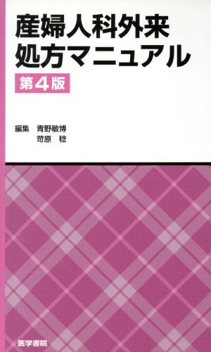 産婦人科外来処方マニュアル 第4版