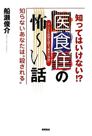 知ってはいけない!?医食住の怖ーい話 知らないあなたは“殺される