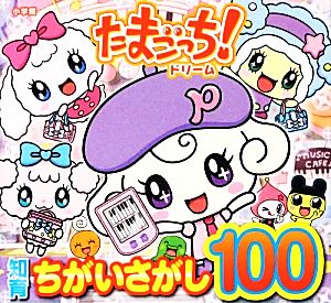 知育ちがいさがし100 たまごっち！ドリーム 知育ちがいさがしブック